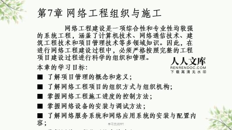 網絡工程項目管理與施工