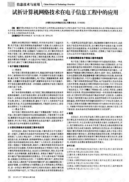 試析計算機網絡技術在電子信息工程中的應用
