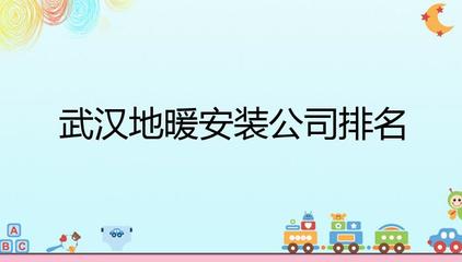 武漢地暖安裝公司排名解析 管道輔材與選擇指南